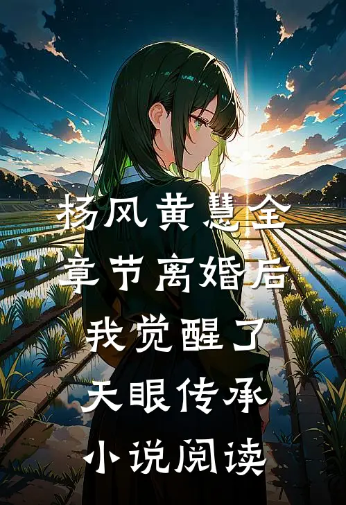 杨风黄慧全章节_离婚后，我觉醒了天眼传承小说阅读