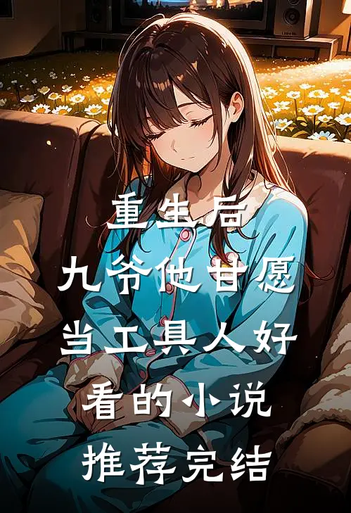 重生后，九爷他甘愿当工具人好看的小说推荐完结