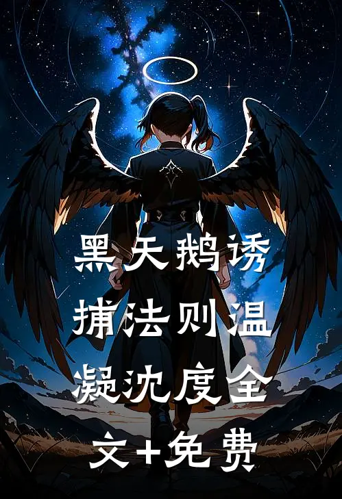 黑天鹅诱捕法则温凝沈度全文+免费
