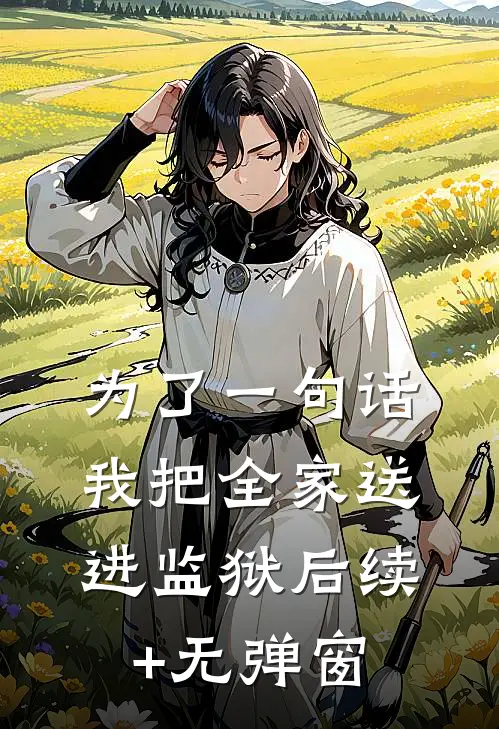 为了一句话，我把全家送进监狱后续+无弹窗