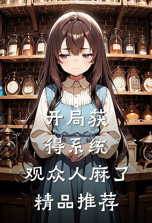 开局获得系统，观众人麻了精品推荐