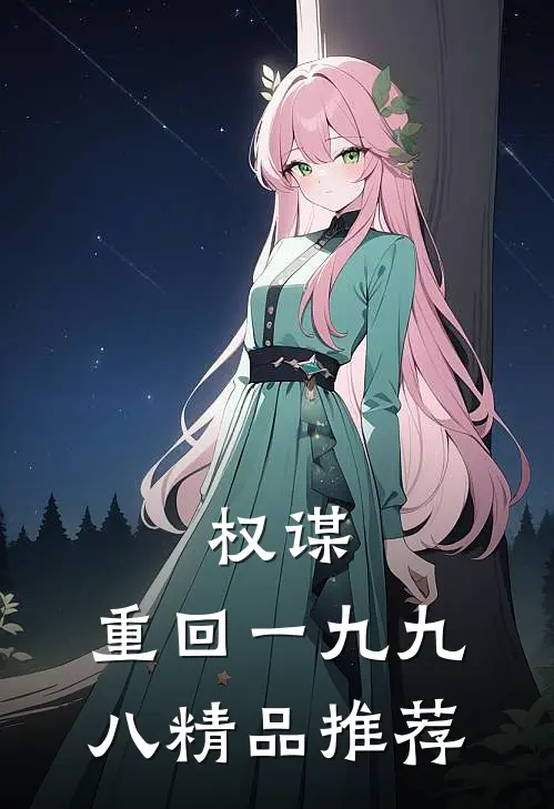 权谋：重回一九九八精品推荐
