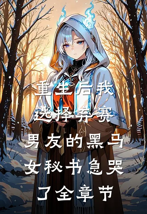 重生后我选择弃赛，男友的黑马女秘书急哭了全章节