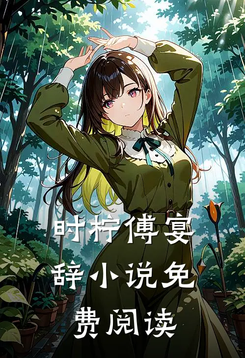 时柠傅宴辞小说免费阅读
