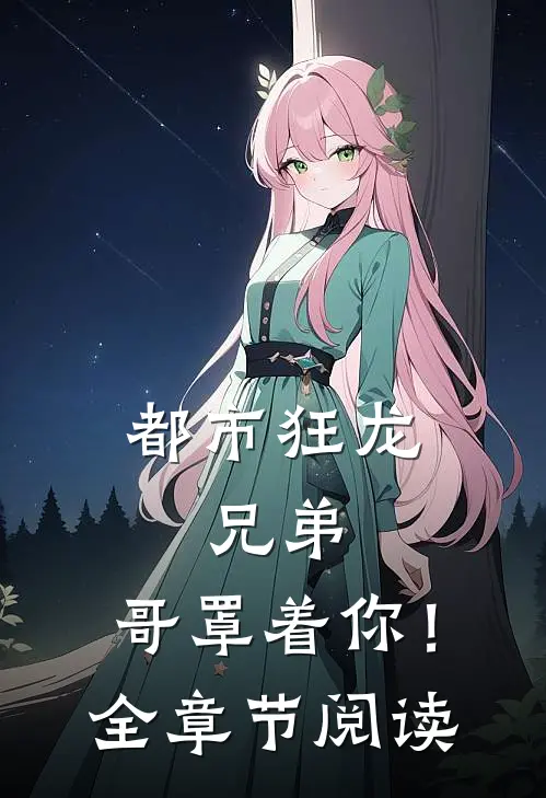 都市狂龙：兄弟，哥罩着你！全章节阅读