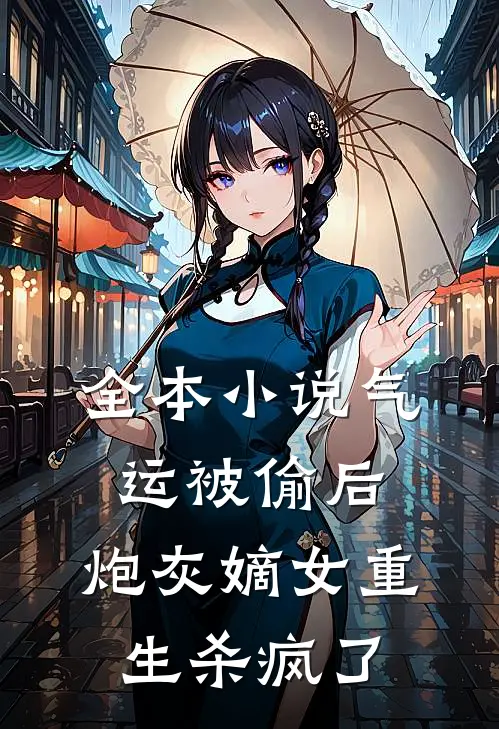 全本小说气运被偷后，炮灰嫡女重生杀疯了