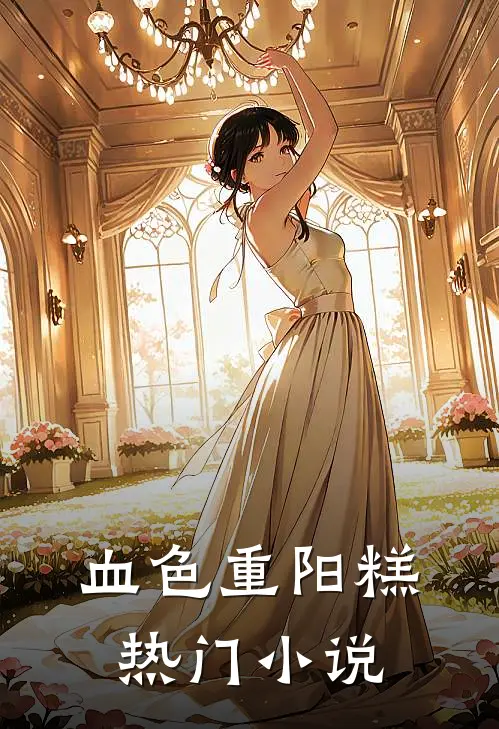 血色重阳糕热门小说