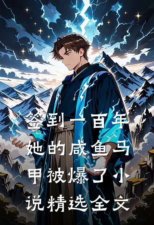 签到一百年,她的咸鱼马甲被爆了小说精选全文