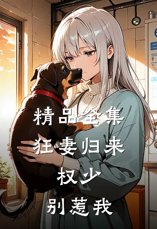 精品全集狂妻归来:权少,别惹我