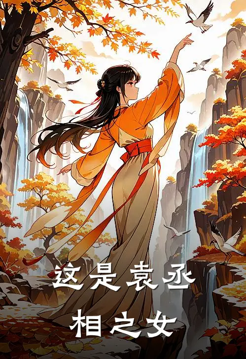 这是袁丞相之女