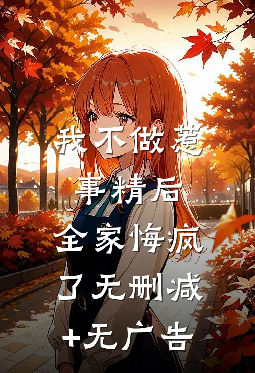 我不做惹事精后，全家悔疯了无删减+无广告