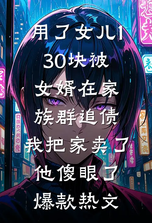 用了女儿130块被女婿在家族群追债，我把家卖了他傻眼了爆款热文