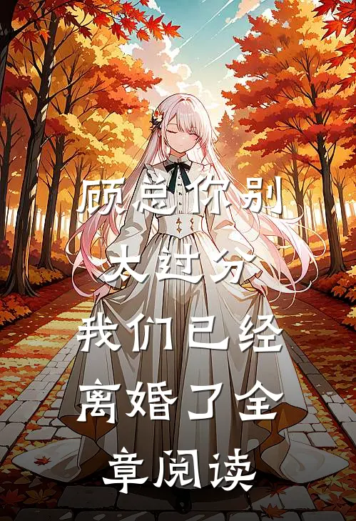 顾总你别太过分,我们已经离婚了全章阅读免费