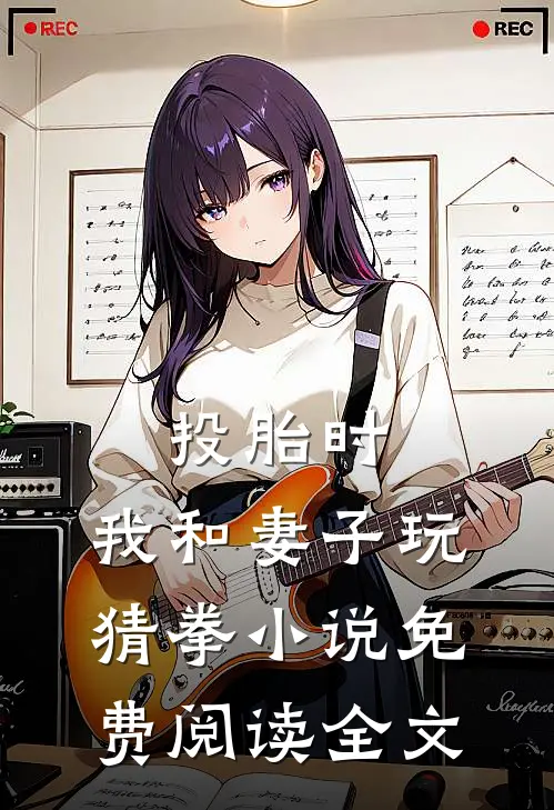 投胎时，我和妻子玩猜拳小说免费阅读全文