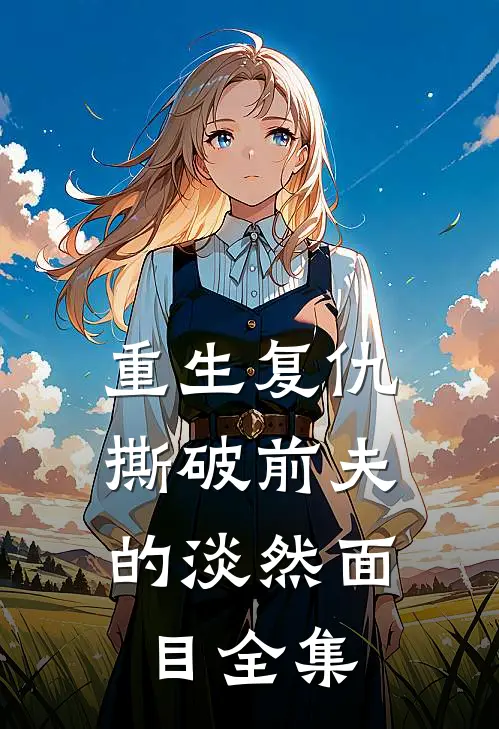 重生复仇，撕破前夫的淡然面目全集
