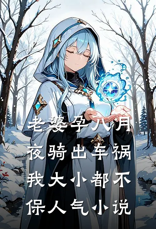 老婆孕八月夜骑出车祸，我大小都不保人气小说
