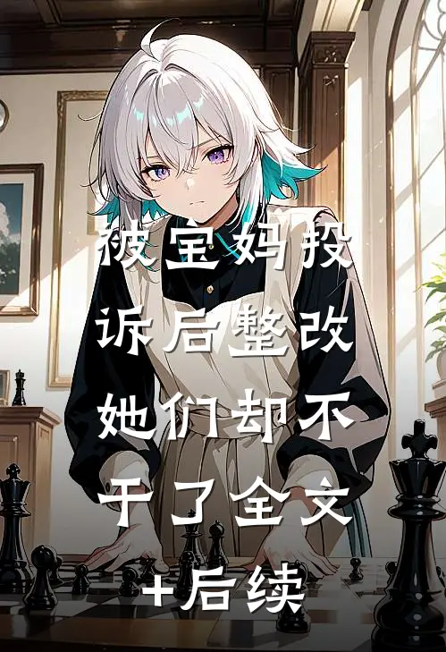 被宝妈投诉后整改，她们却不干了全文+后续