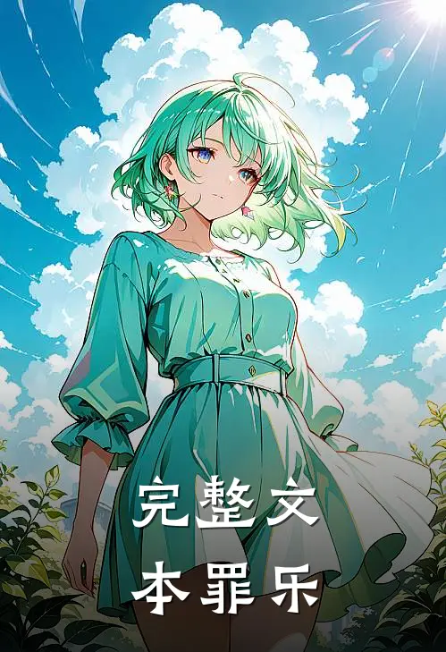 完整文本罪乐