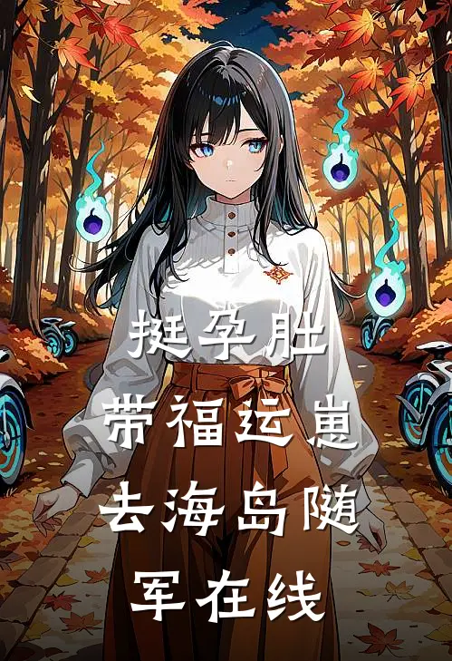 挺孕肚，带福运崽去海岛随军在线