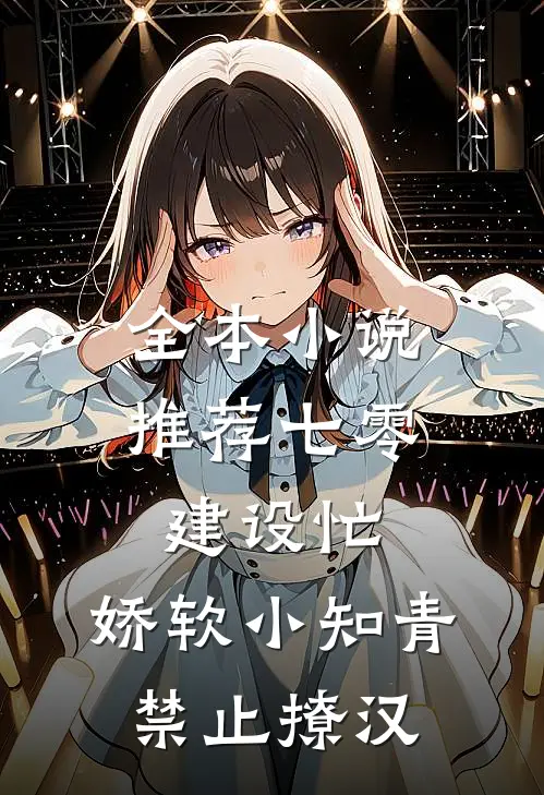 全本小说推荐七零建设忙，娇软小知青禁止撩汉
