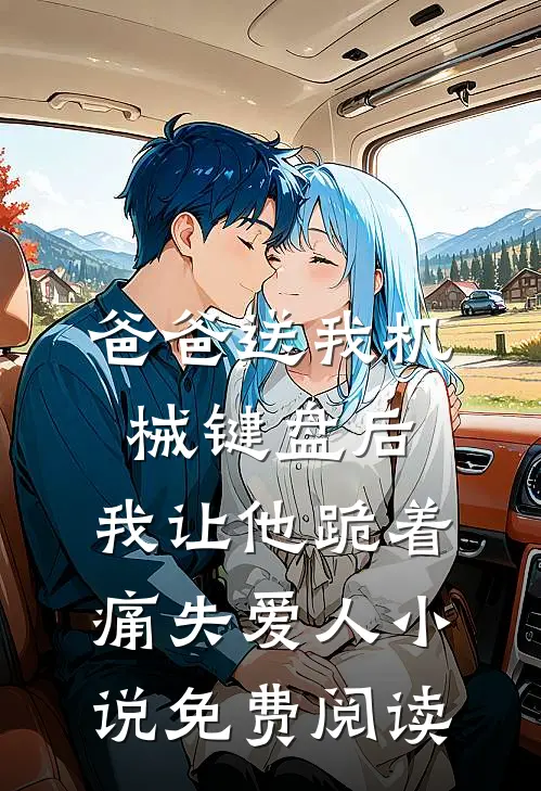 爸爸送我机械键盘后，我让他跪着痛失爱人小说免费阅读