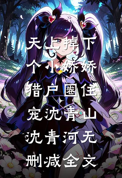 天上掉下个小娇娇，猎户圈住宠沈青山沈青河无删减全文
