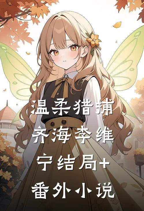 温柔猎捕齐海李维宁结局+番外小说