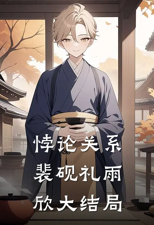 悖论关系裴砚礼雨欣大结局