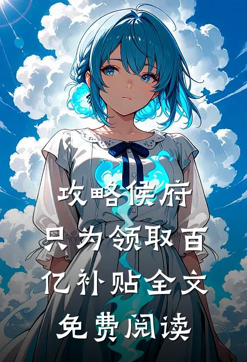 攻略侯府，只为领取百亿补贴全文免费阅读