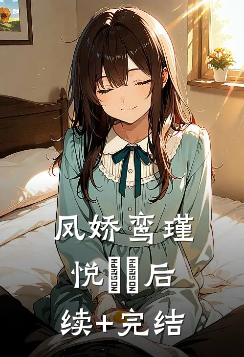 凤娇鸾瑾悦姌姌后续+完结