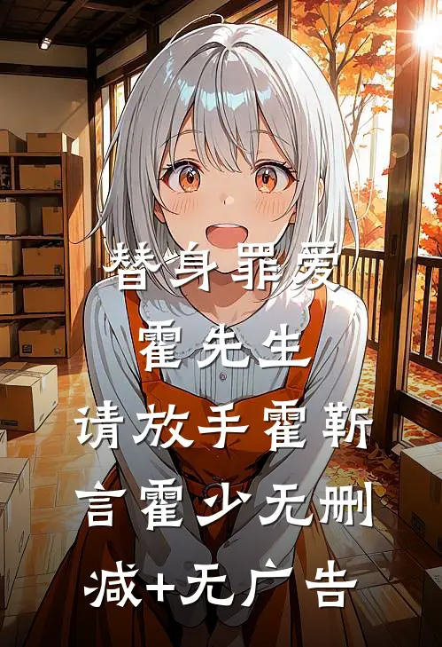 替身罪爱：霍先生，请放手霍靳言霍少无删减+无广告