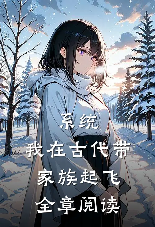 系统：我在古代带家族起飞全章阅读
