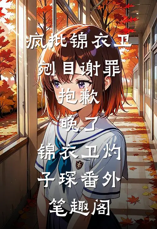 疯批锦衣卫剜目谢罪，抱歉，晚了：锦衣卫灼子琛番外笔趣阁