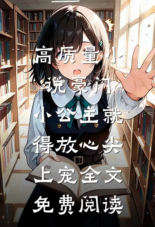 高质量小说豪门:小公主就得放心尖上宠全文免费阅读