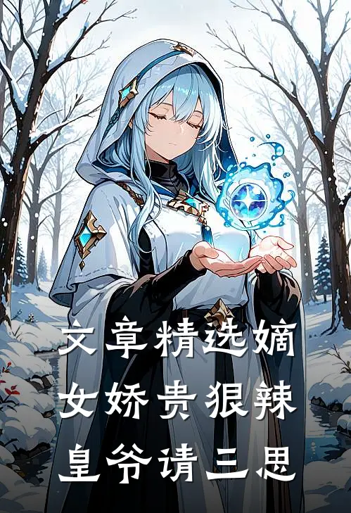 文章精选嫡女娇贵狠辣，皇爷请三思