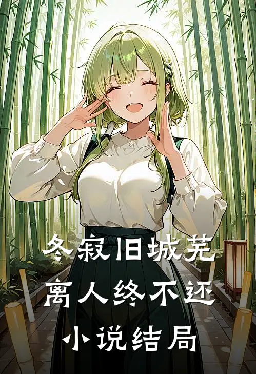 冬寂旧城芜，离人终不还小说结局