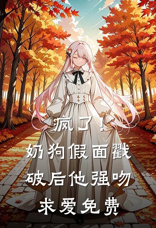 疯了！奶狗假面戳破后他强吻求爱免费