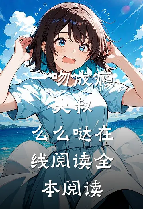 一吻成瘾：大叔，么么哒在线阅读全本阅读