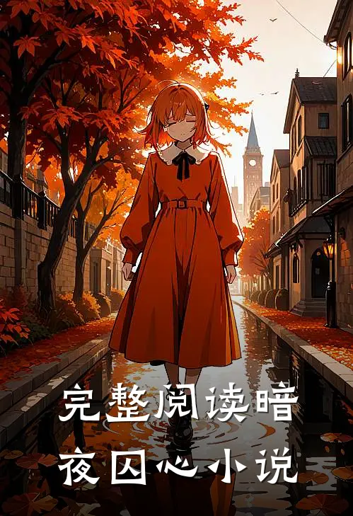 完整阅读暗夜囚心小说
