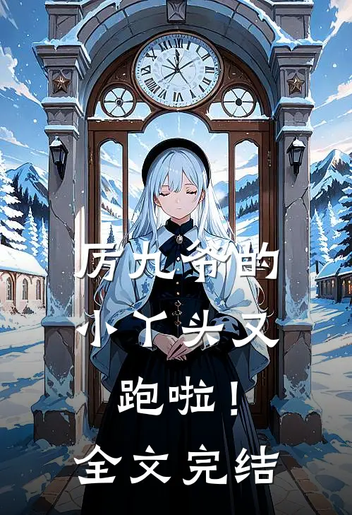厉九爷的小丫头又跑啦！全文完结