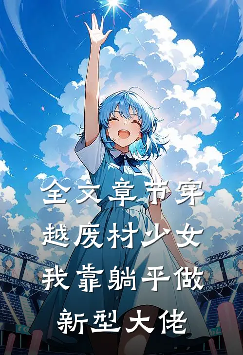 全文章节穿越废材少女：我靠躺平做新型大佬