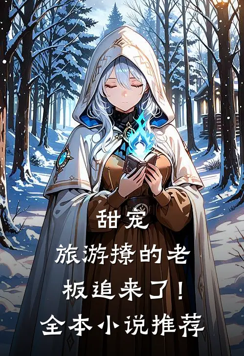 甜宠：旅游撩的老板追来了！全本小说推荐