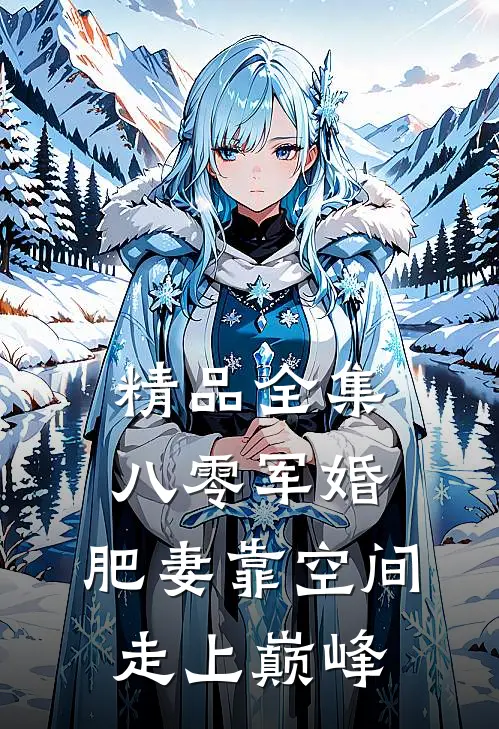 精品全集八零军婚：肥妻靠空间走上巅峰