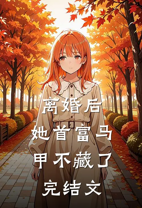 离婚后，她首富马甲不藏了完结文