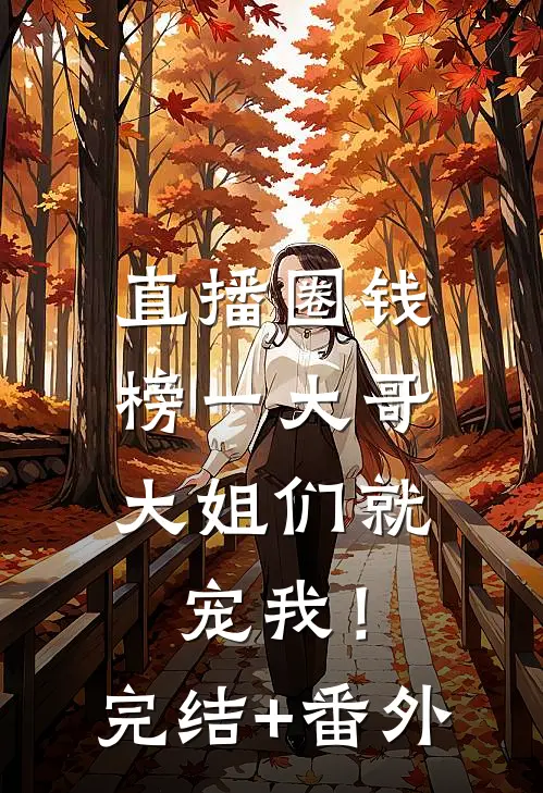直播圈钱，榜一大哥大姐们就宠我！完结+番外
