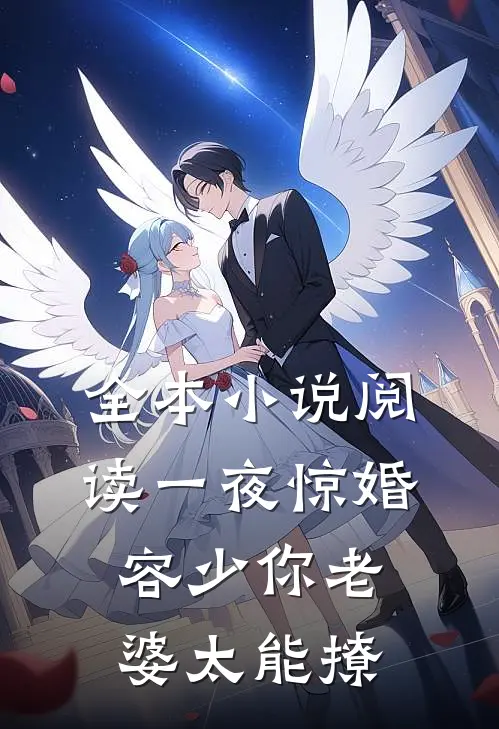 全本小说阅读一夜惊婚：容少你老婆太能撩
