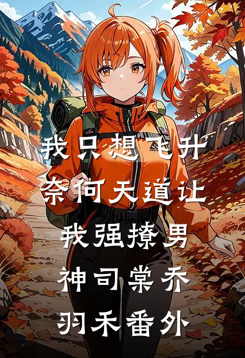 我只想飞升，奈何天道让我强撩男神司棠乔羽禾番外