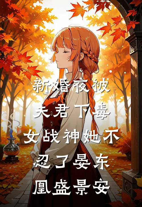 新婚夜被夫君下毒，女战神她不忍了晏东凰盛景安