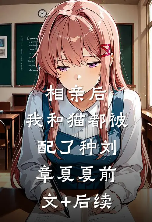 相亲后，我和猫都被配了种刘章夏夏前文+后续