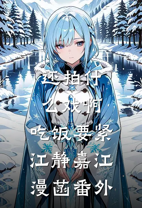 还拍什么戏啊，吃饭要紧江静嘉江漫菡 番外